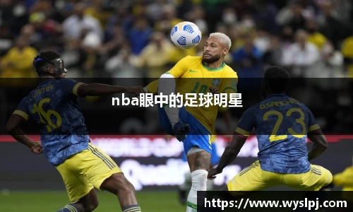 nba眼中的足球明星