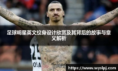 足球明星英文纹身设计欣赏及其背后的故事与意义解析