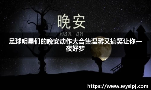 足球明星们的晚安动作大合集温馨又搞笑让你一夜好梦