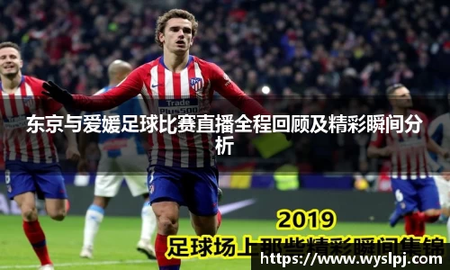 东京与爱媛足球比赛直播全程回顾及精彩瞬间分析