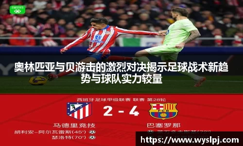 奥林匹亚与贝游击的激烈对决揭示足球战术新趋势与球队实力较量