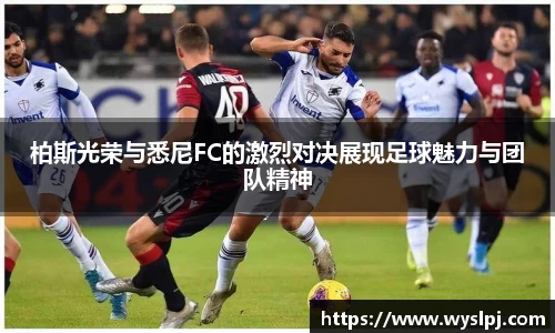 柏斯光荣与悉尼FC的激烈对决展现足球魅力与团队精神
