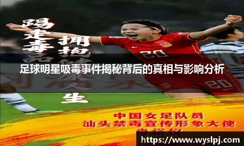 足球明星吸毒事件揭秘背后的真相与影响分析
