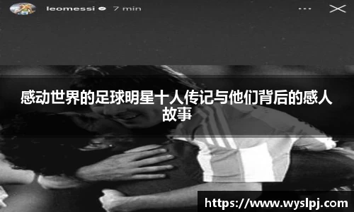 感动世界的足球明星十人传记与他们背后的感人故事