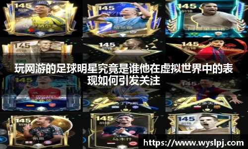 玩网游的足球明星究竟是谁他在虚拟世界中的表现如何引发关注