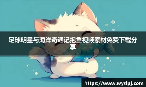 足球明星与海洋奇遇记抱鱼视频素材免费下载分享